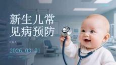 新生兒常見病預防