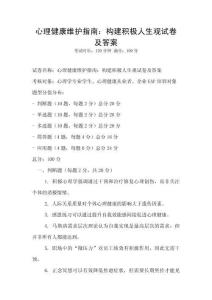 心理健康維護指南：構(gòu)建積極人生觀試卷及答案