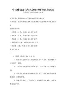 中國傳統文化與民族精神傳承講座試題