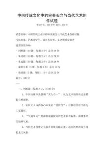 中國傳統文化中的審美觀念與當代藝術創作試題