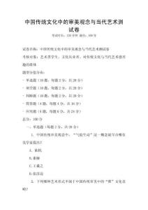 中國傳統文化中的審美觀念與當代藝術測試卷