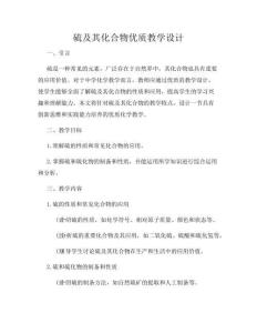 硫及其化合物優質教學設計