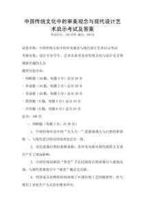 中國傳統文化中的審美觀念與現代設計藝術啟示考試及答案