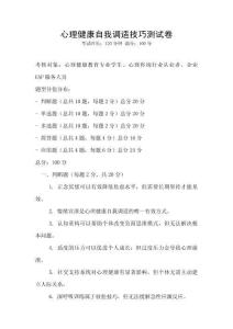 心理健康自我調適技巧測試卷