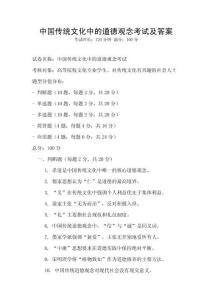 中國傳統文化中的道德觀念考試及答案