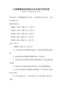 心理健康自我調適方法及技巧測試卷