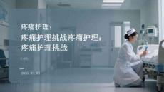 疼痛护理：疼痛护理挑战