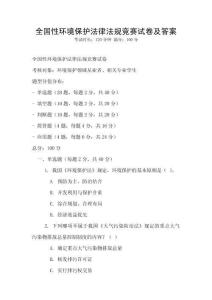 全國性環境保護法律法規競賽試卷及答案