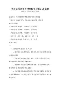 全國范圍消費者權(quán)益保護法知識測試卷