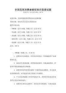全國范圍消費者維權(quán)知識競賽試題