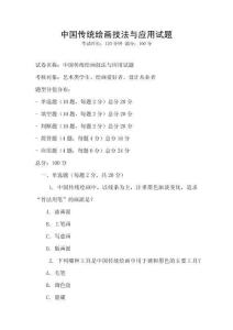 中國傳統繪畫技法與應用試題