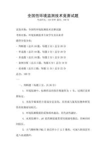 全國性環境監測技術競賽試題