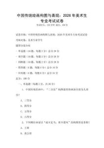 中國傳統繪畫構圖與表現：2026年美術生專業考試試卷
