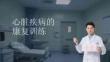 心臟疾病的康復(fù)訓(xùn)練