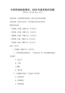 中國傳統繪畫理論：2026年美術知識試題