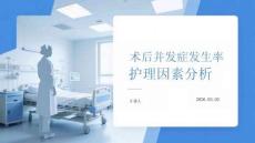 術后并發癥發生率的護理因素分析