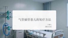 氣管插管患兒的氧療方法