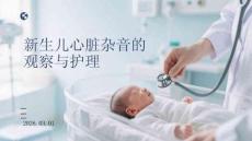 新生兒心臟雜音的觀察與護理