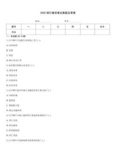 2025銀行春招筆試真題及答案