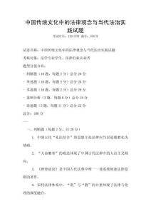 中國傳統文化中的法律觀念與當代法治實踐試題