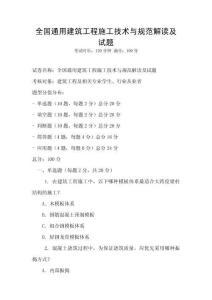 全国通用建筑工程施工技术与规范解读及试题