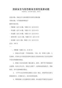 國家安全與防恐教育全國性競賽試題