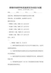 新教材地理學科實踐探究活動設計試題