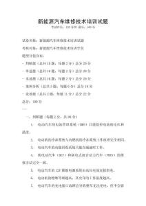 新能源汽車維修技術培訓試題