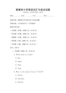 新教材小學英語詞匯與語法試題