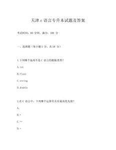 天津c語言專升本試題及答案