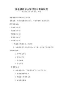 新教材教學方法研究與實踐試題