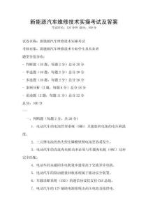 新能源汽車維修技術實操考試及答案