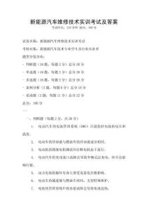 新能源汽車維修技術實訓考試及答案