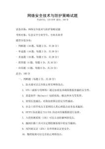 網(wǎng)絡安全技術與防護策略試題