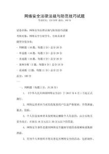 網(wǎng)絡安全法律法規(guī)與防范技巧試題