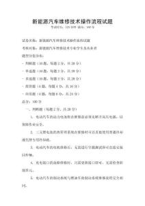 新能源汽車維修技術操作流程試題