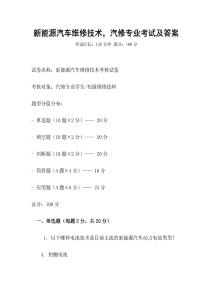 新能源汽車維修技術，汽修專業考試及答案