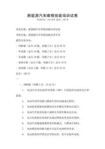 新能源汽車維修技能培訓試卷