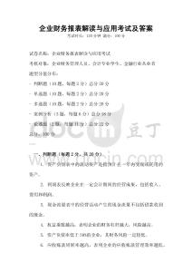 企業財務報表解讀與應用考試及答案