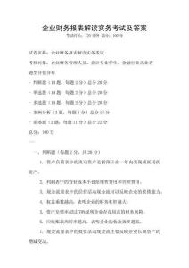 企業財務報表解讀實務考試及答案