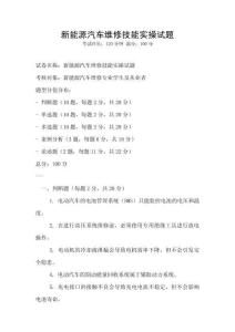 新能源汽車維修技能實操試題