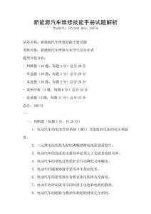 新能源汽車維修技能手冊試題解析