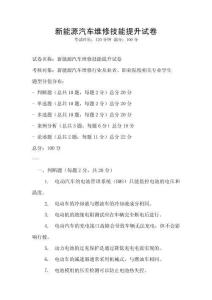 新能源汽車維修技能提升試卷