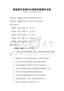 新能源汽車維護與保養技能提升試卷