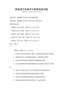 新能源汽車維護與保養技能試題