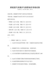 新能源汽車維護與保養知識考核試卷