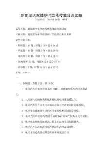 新能源汽車維護(hù)與維修技能培訓(xùn)試題