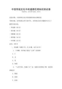 中國傳統(tǒng)文化中的道德倫理知識測試卷