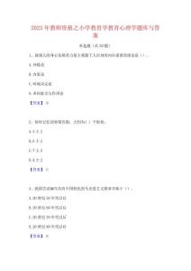 2023年教師資格之小學教育學教育心理學題庫與答案
