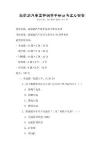 新能源汽車維護保養手冊及考試及答案